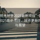 “昆明大树营2025最新项目”昆明大树营2025最新项目，城市更新的蓝图与展望