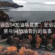 “足浴店94加油啥意思”足浴店的风景与94加油背后的故事